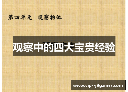 观察中的四大宝贵经验