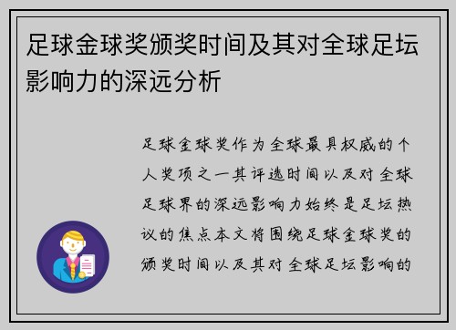 足球金球奖颁奖时间及其对全球足坛影响力的深远分析