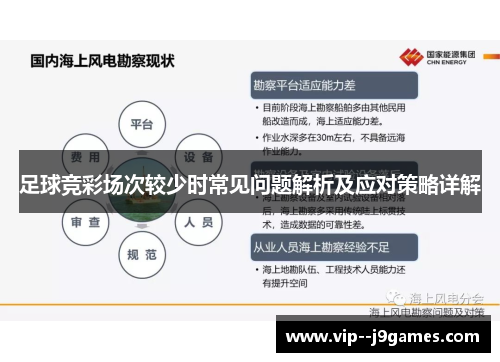 足球竞彩场次较少时常见问题解析及应对策略详解