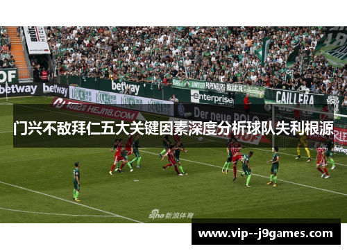 门兴不敌拜仁五大关键因素深度分析球队失利根源