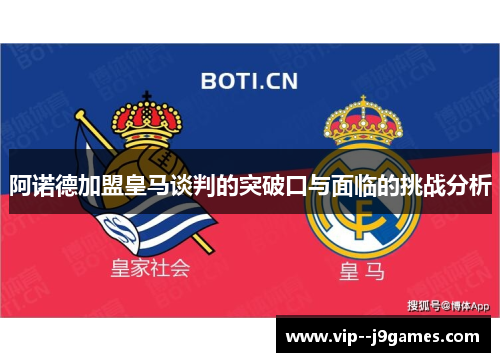 阿诺德加盟皇马谈判的突破口与面临的挑战分析 阿诺德加盟皇马谈判的突破口与面临的挑战分析