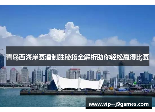 青岛西海岸赛道制胜秘籍全解析助你轻松赢得比赛 青岛西海岸赛道制胜秘籍全解析助你轻松赢得比赛