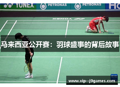 马来西亚公开赛:羽球盛事的背后故事 马来西亚公开赛:羽球盛事的背后故事