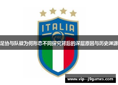 足协与队徽为何形态不同探究背后的深层原因与历史渊源