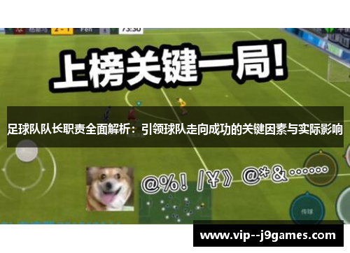 足球队队长职责全面解析:引领球队走向成功的关键因素与实际影响 足球队队长职责全面解析:引领球队走向成功的关键因素与实际影响