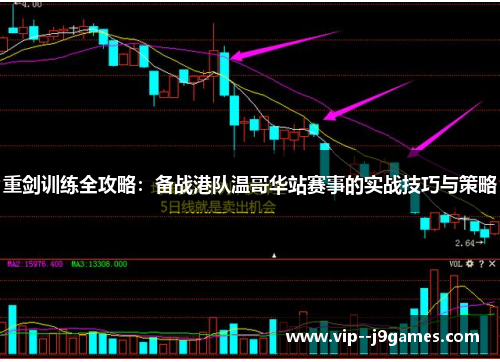 重剑训练全攻略:备战港队温哥华站赛事的实战技巧与策略 重剑训练全攻略:备战港队温哥华站赛事的实战技巧与策略