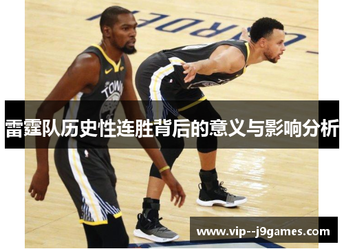 雷霆队历史性连胜背后的意义与影响分析 雷霆队历史性连胜背后的意义与影响分析