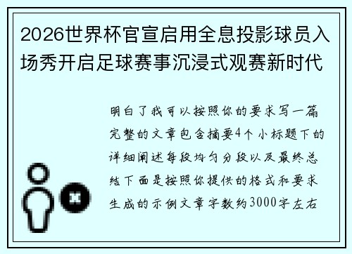 2026世界杯官宣启用全息投影球员入场秀开启足球赛事沉浸式观赛新时代⚽✨
