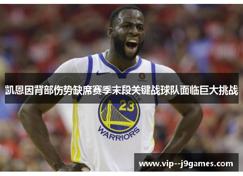 凯恩因背部伤势缺席赛季末段关键战球队面临巨大挑战 凯恩因背部伤势缺席赛季末段关键战球队面临巨大挑战