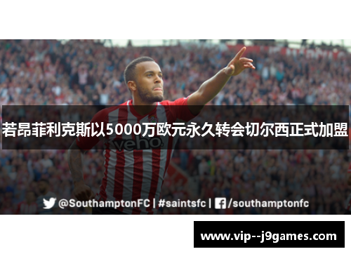 若昂菲利克斯以5000万欧元永久转会切尔西正式加盟