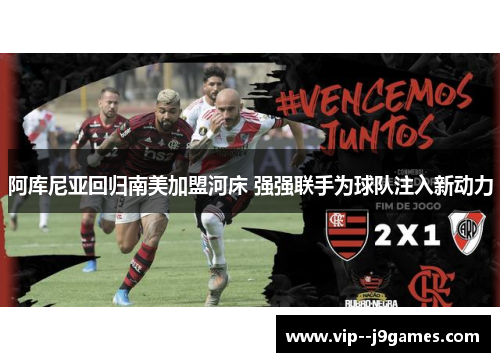 阿库尼亚回归南美加盟河床 强强联手为球队注入新动力 阿库尼亚回归南美加盟河床 强强联手为球队注入新动力