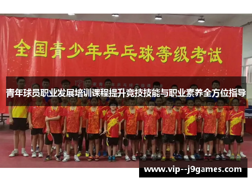 青年球员职业发展培训课程提升竞技技能与职业素养全方位指导 青年球员职业发展培训课程提升竞技技能与职业素养全方位指导
