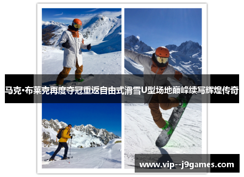 马克·布莱克再度夺冠重返自由式滑雪U型场地巅峰续写辉煌传奇