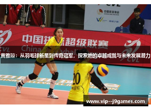 黄雅琼：从羽毛球新星到传奇冠军，探索她的卓越成就与未来发展潜力