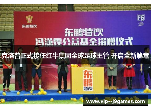 克洛普正式接任红牛集团全球足球主管 开启全新篇章