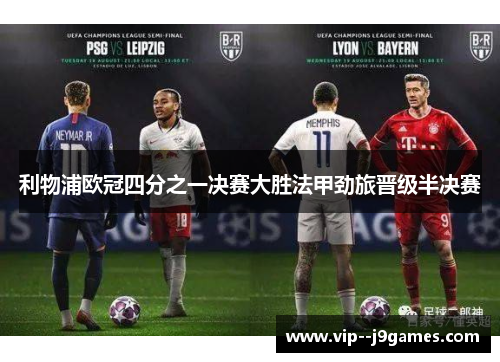 利物浦欧冠四分之一决赛大胜法甲劲旅晋级半决赛
