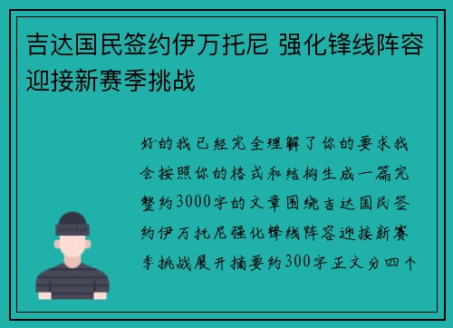 吉达国民签约伊万托尼 强化锋线阵容迎接新赛季挑战