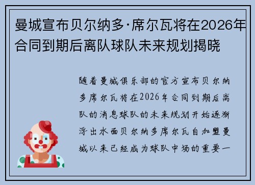 曼城宣布贝尔纳多·席尔瓦将在2026年合同到期后离队球队未来规划揭晓