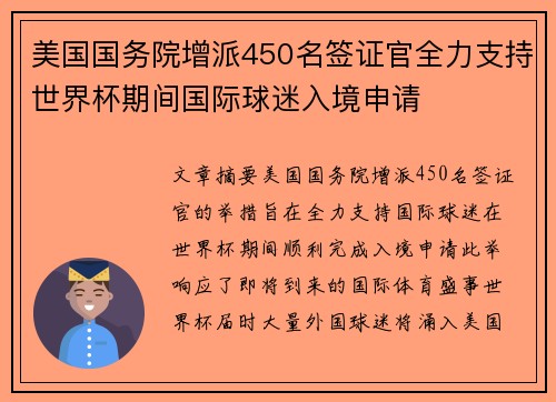 美国国务院增派450名签证官全力支持世界杯期间国际球迷入境申请