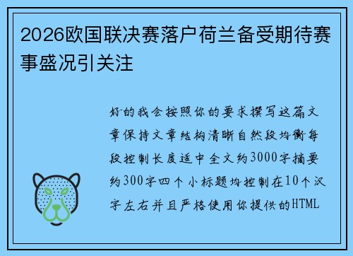 2026欧国联决赛落户荷兰备受期待赛事盛况引关注
