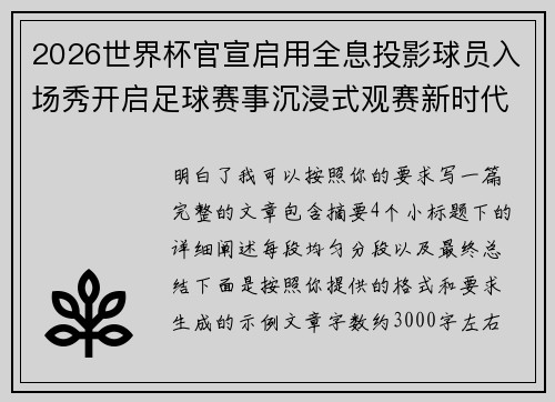 2026世界杯官宣启用全息投影球员入场秀开启足球赛事沉浸式观赛新时代⚽✨ 2026世界杯官宣启用全息投影球员入场秀开启足球赛事沉浸式观赛新时代⚽✨