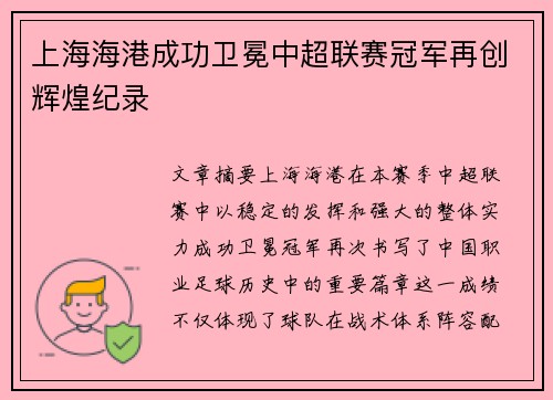 上海海港成功卫冕中超联赛冠军再创辉煌纪录