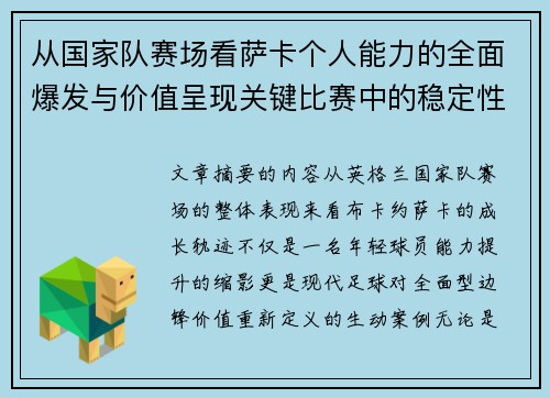 从国家队赛场看萨卡个人能力的全面爆发与价值呈现关键比赛中的稳定性 从国家队赛场看萨卡个人能力的全面爆发与价值呈现关键比赛中的稳定性