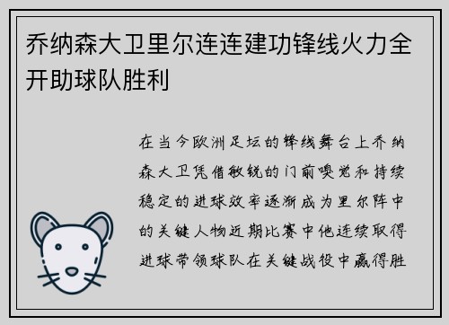 乔纳森大卫里尔连连建功锋线火力全开助球队胜利