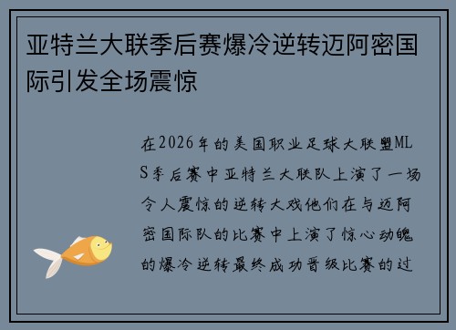 亚特兰大联季后赛爆冷逆转迈阿密国际引发全场震惊