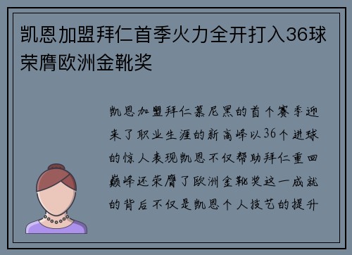 凯恩加盟拜仁首季火力全开打入36球荣膺欧洲金靴奖