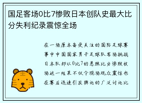 国足客场0比7惨败日本创队史最大比分失利纪录震惊全场