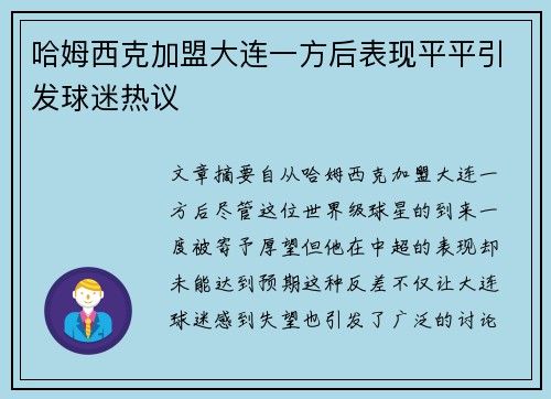 哈姆西克加盟大连一方后表现平平引发球迷热议