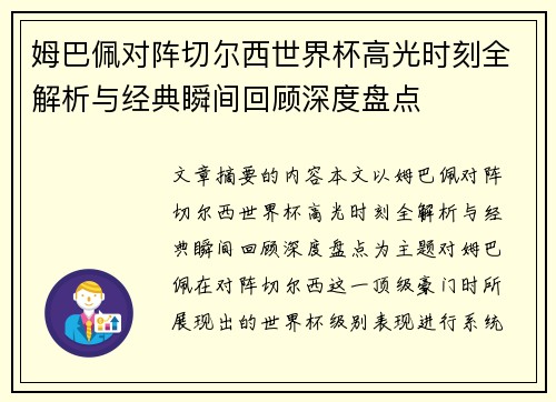 姆巴佩对阵切尔西世界杯高光时刻全解析与经典瞬间回顾深度盘点