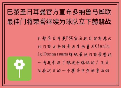 巴黎圣日耳曼官方宣布多纳鲁马蝉联最佳门将荣誉继续为球队立下赫赫战功