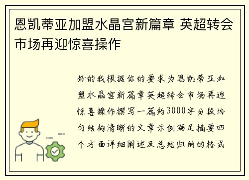 恩凯蒂亚加盟水晶宫新篇章 英超转会市场再迎惊喜操作