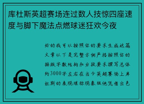 库杜斯英超赛场连过数人技惊四座速度与脚下魔法点燃球迷狂欢今夜
