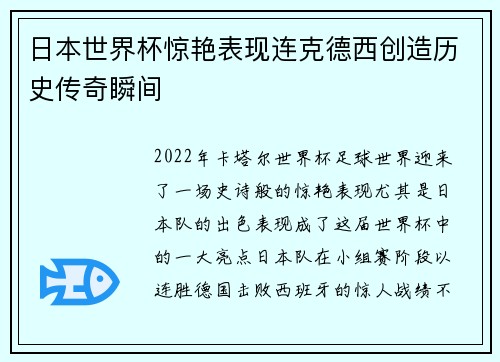 日本世界杯惊艳表现连克德西创造历史传奇瞬间