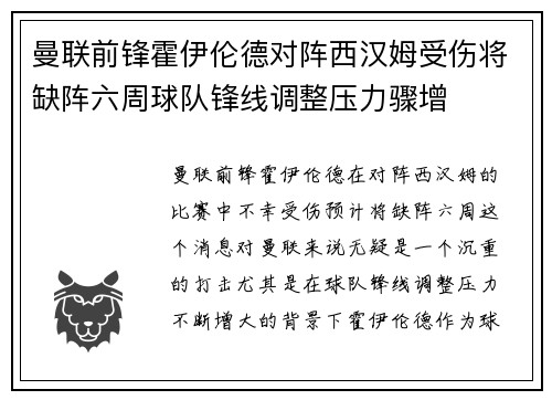 曼联前锋霍伊伦德对阵西汉姆受伤将缺阵六周球队锋线调整压力骤增