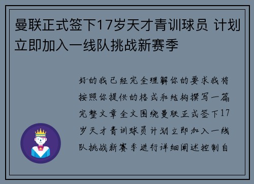 曼联正式签下17岁天才青训球员 计划立即加入一线队挑战新赛季