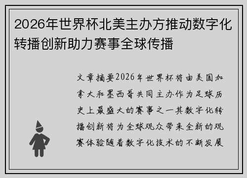 2026年世界杯北美主办方推动数字化转播创新助力赛事全球传播