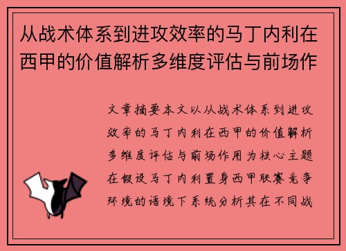从战术体系到进攻效率的马丁内利在西甲的价值解析多维度评估与前场作用