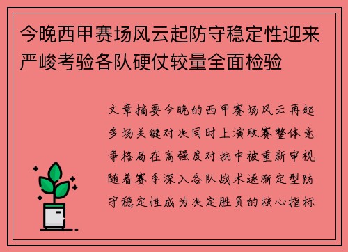 今晚西甲赛场风云起防守稳定性迎来严峻考验各队硬仗较量全面检验