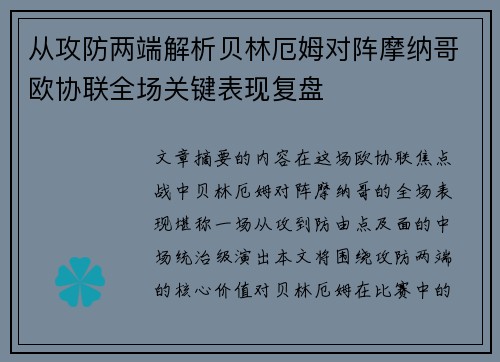 从攻防两端解析贝林厄姆对阵摩纳哥欧协联全场关键表现复盘