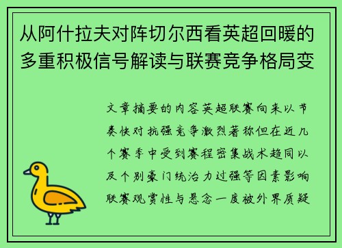 从阿什拉夫对阵切尔西看英超回暖的多重积极信号解读与联赛竞争格局变化 从阿什拉夫对阵切尔西看英超回暖的多重积极信号解读与联赛竞争格局变化