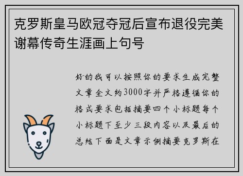 克罗斯皇马欧冠夺冠后宣布退役完美谢幕传奇生涯画上句号