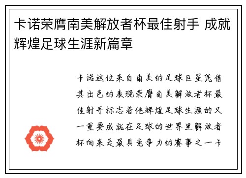 卡诺荣膺南美解放者杯最佳射手 成就辉煌足球生涯新篇章 卡诺荣膺南美解放者杯最佳射手 成就辉煌足球生涯新篇章