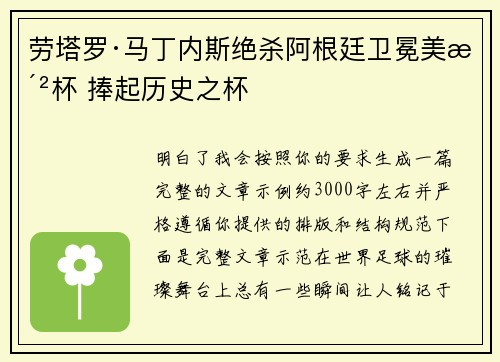 劳塔罗·马丁内斯绝杀阿根廷卫冕美洲杯 捧起历史之杯 劳塔罗·马丁内斯绝杀阿根廷卫冕美洲杯 捧起历史之杯