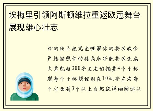 埃梅里引领阿斯顿维拉重返欧冠舞台展现雄心壮志