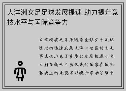 大洋洲女足足球发展提速 助力提升竞技水平与国际竞争力