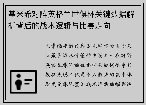 基米希对阵英格兰世俱杯关键数据解析背后的战术逻辑与比赛走向